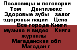 Пословицы и поговорки. Том 6  «Дентилюкс». Здоровые зубы — залог здоровья нации › Цена ­ 310 - Все города Книги, музыка и видео » Книги, журналы   . Магаданская обл.,Магадан г.